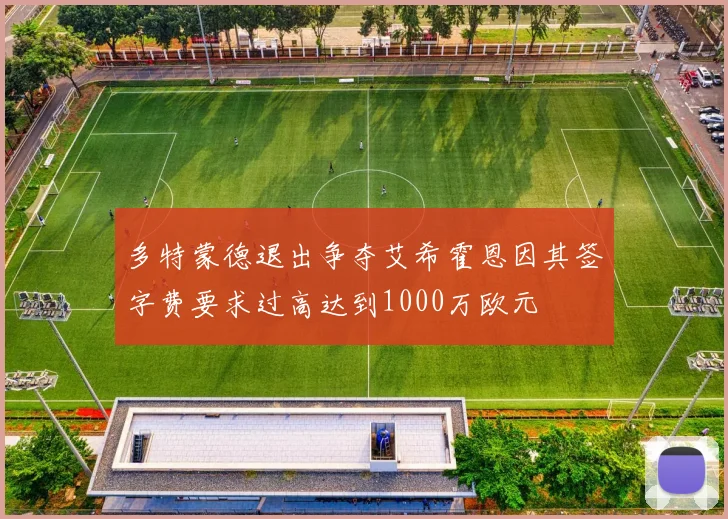 多特蒙德退出争夺艾希霍恩因其签字费要求过高达到1000万欧元